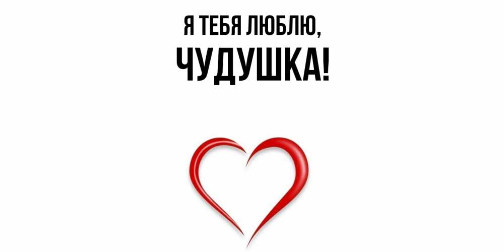 Картинка Я тебя люблю, чудушка
