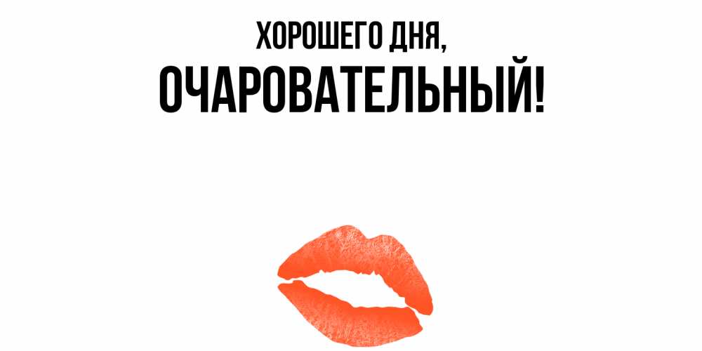 Открытка  для любимых и родных. очаровательный, Хорошего дня  