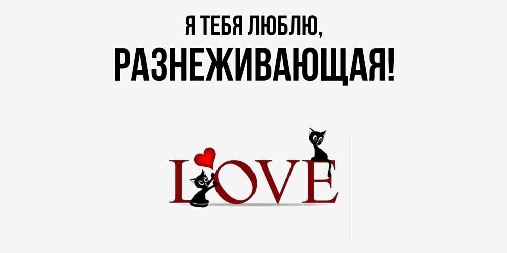 Открытка  для любимых и родных. разнеживающая, Я тебя люблю  