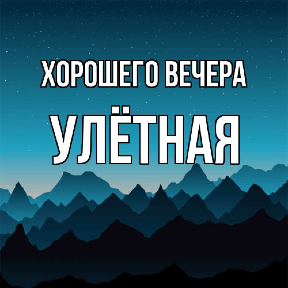 Открытка  для любимых и родных. улётная, Хорошего вечера  