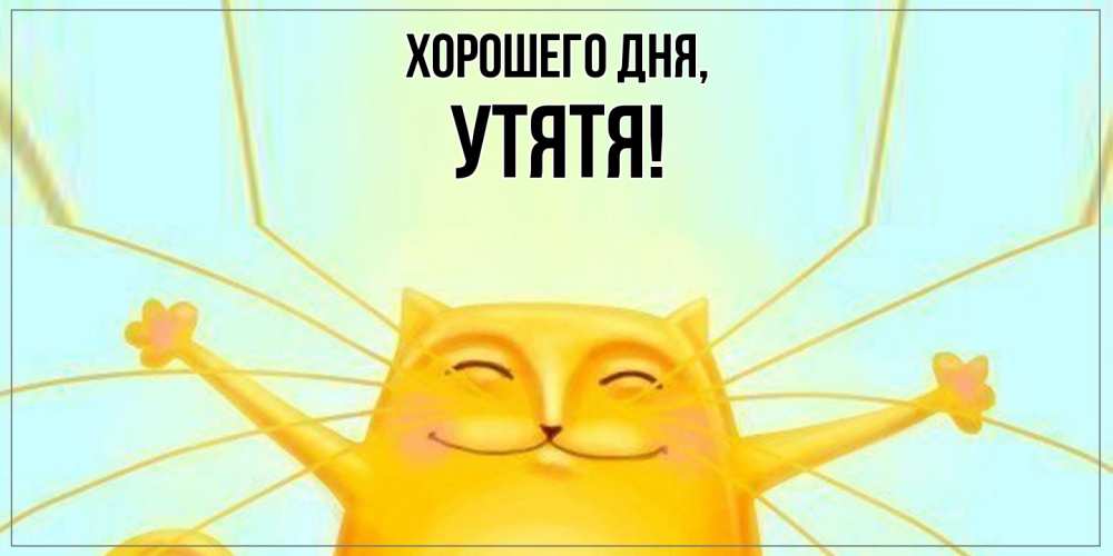 Открытка  для любимых и родных. утятя, Хорошего дня  