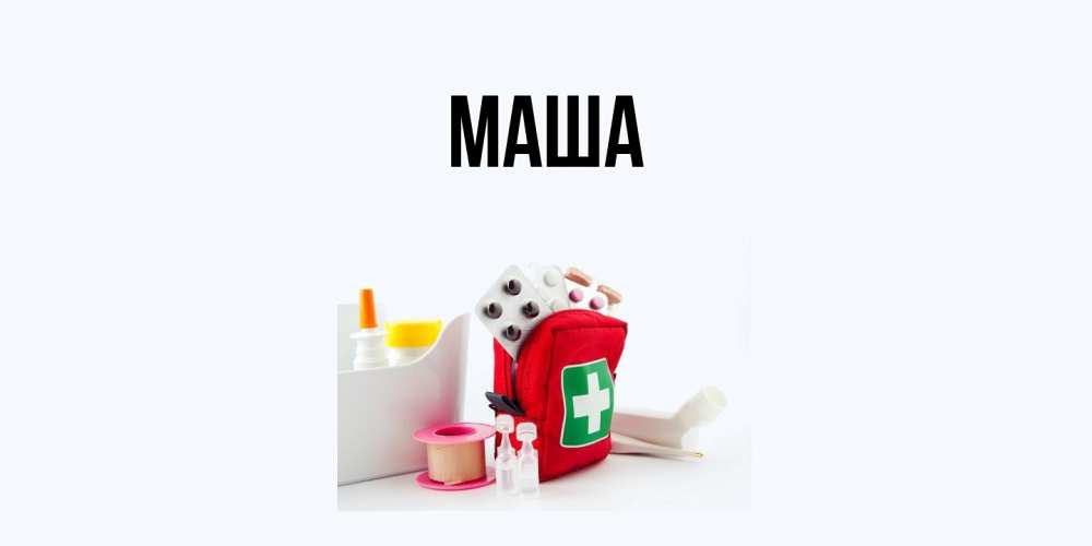 Картинка  с именем , Маша
