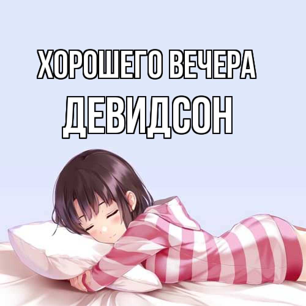 Открытка с именем, девидсон, Хорошего вечера