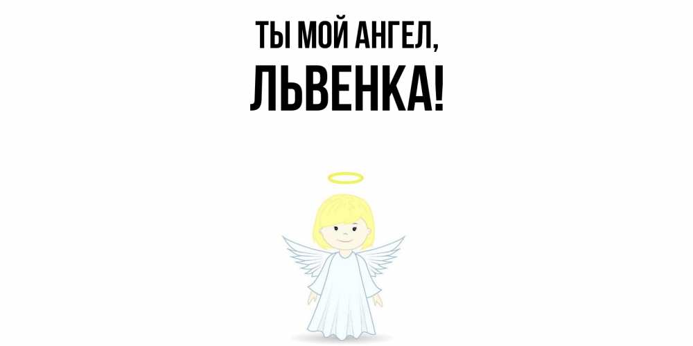 Картинка Ты мой ангел, львенка