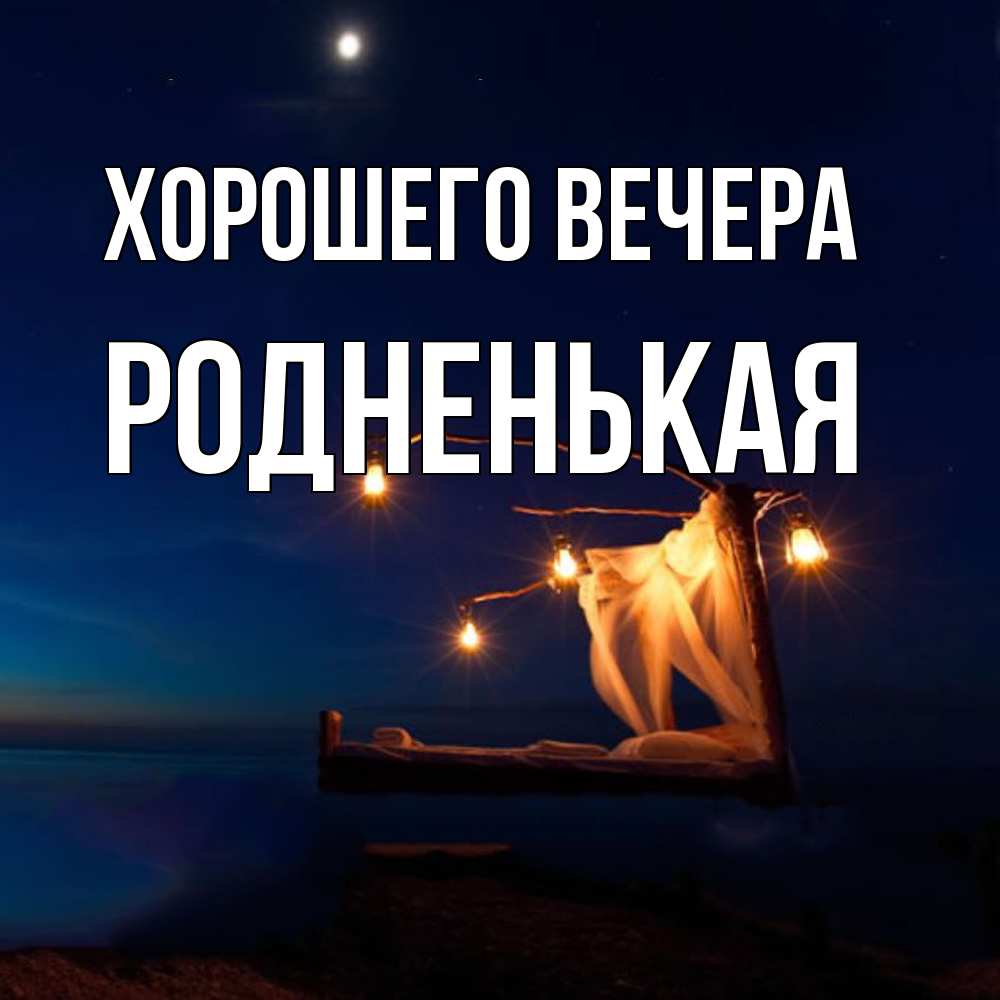 Картинка Хорошего вечера, родненькая