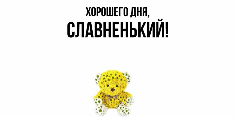 Картинка Хорошего дня, славненький