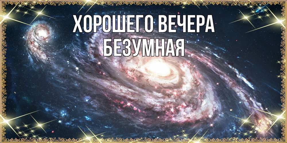 Открытка  для любимых и родных. безумная, Хорошего вечера  