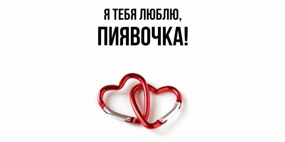 Открытка  для любимых и родных. пиявочка, Я тебя люблю  