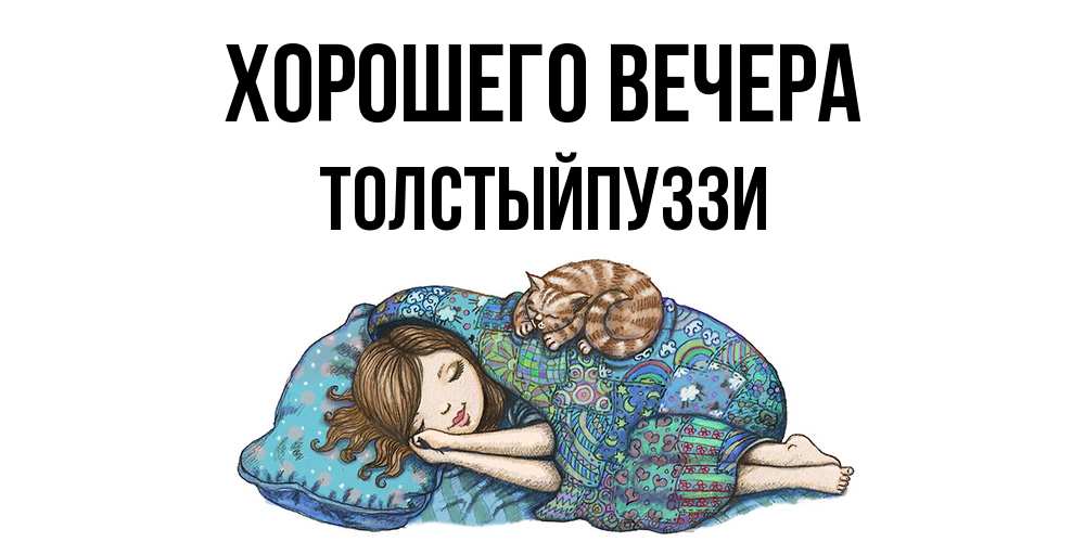 Открытка  для любимых и родных. толстыйпуззи, Хорошего вечера  
