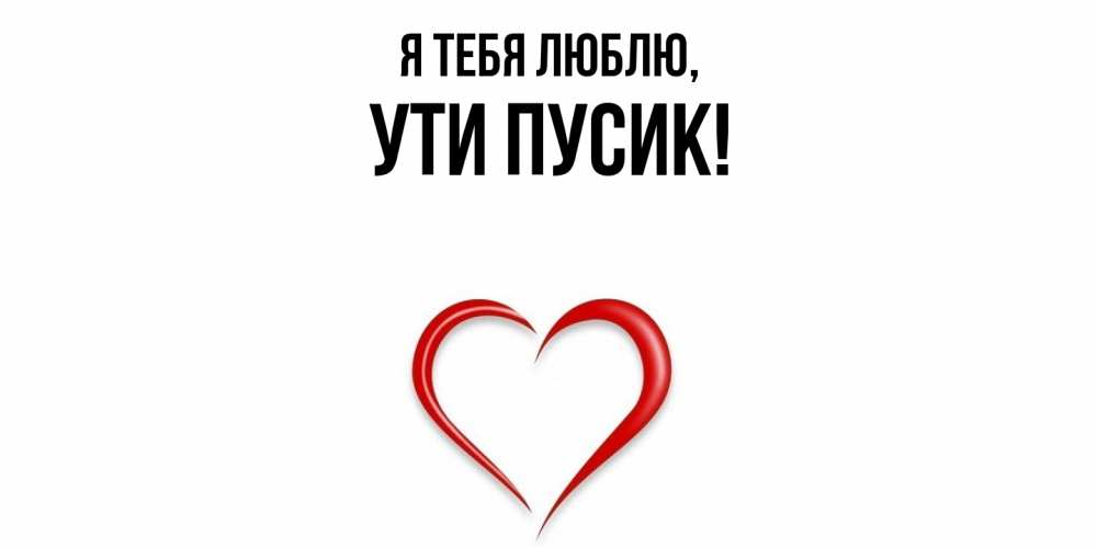 Открытка  для любимых и родных. ути, Я тебя люблю  