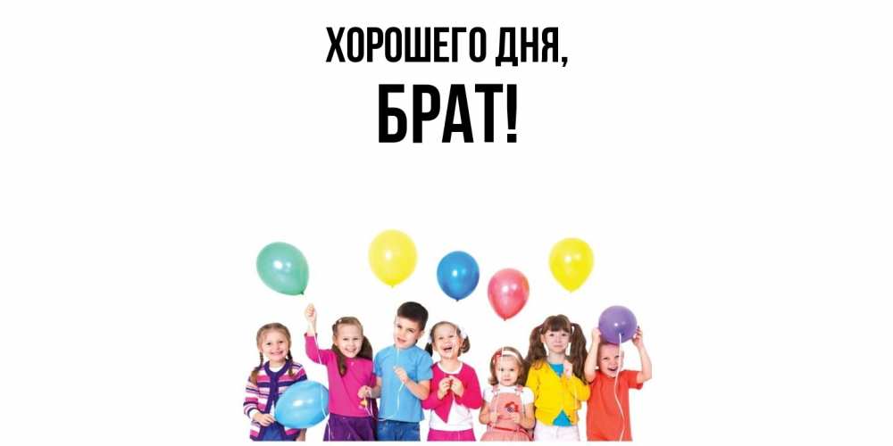 Картинка Хорошего дня, Брат