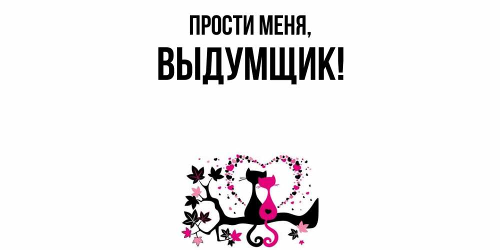 Картинка Прости меня, выдумщик