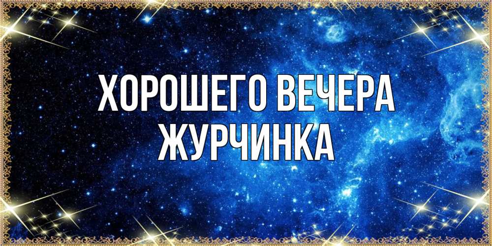 Картинка Хорошего вечера, журчинка