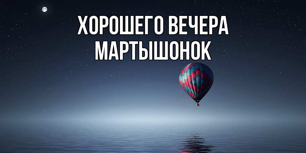 Картинка Хорошего вечера, маpтышонок