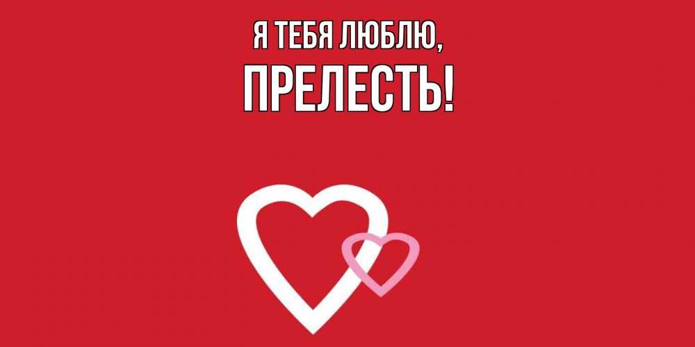 Картинка Я тебя люблю, пpелесть