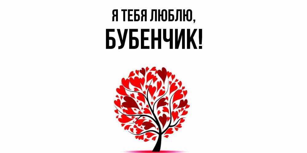Открытка  для любимых и родных. бубенчик, Я тебя люблю  