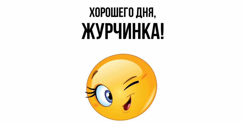 Картинка Хорошего дня, журчинка