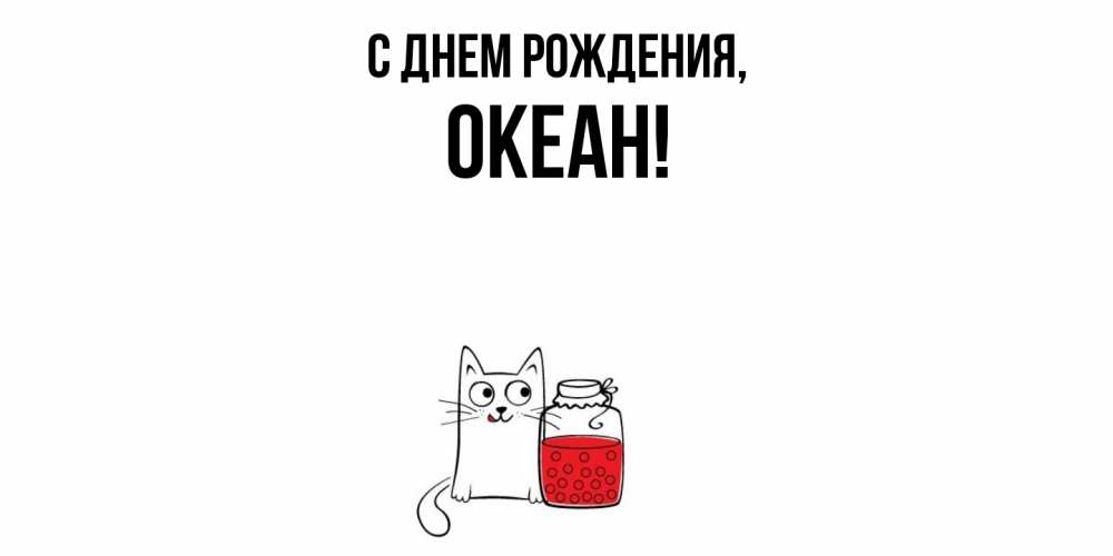 Открытка  для любимых и родных. океан, С днем рождения  