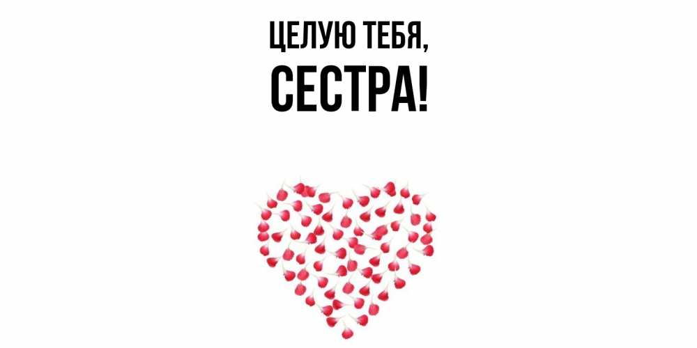 Картинка Целую тебя, Сестра
