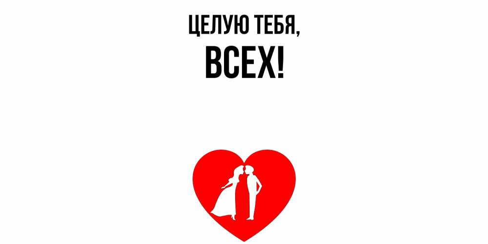 Картинка Целую тебя, всех
