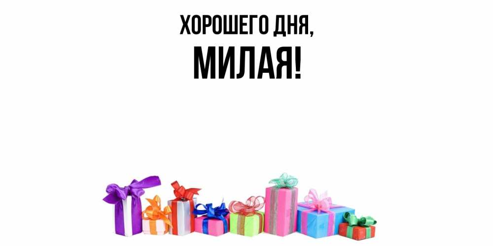 Открытка  для любимых и родных. милая, Хорошего дня  