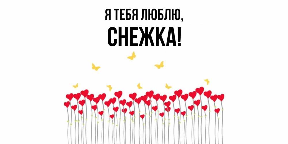 Открытка  для любимых и родных. снежка, Я тебя люблю  