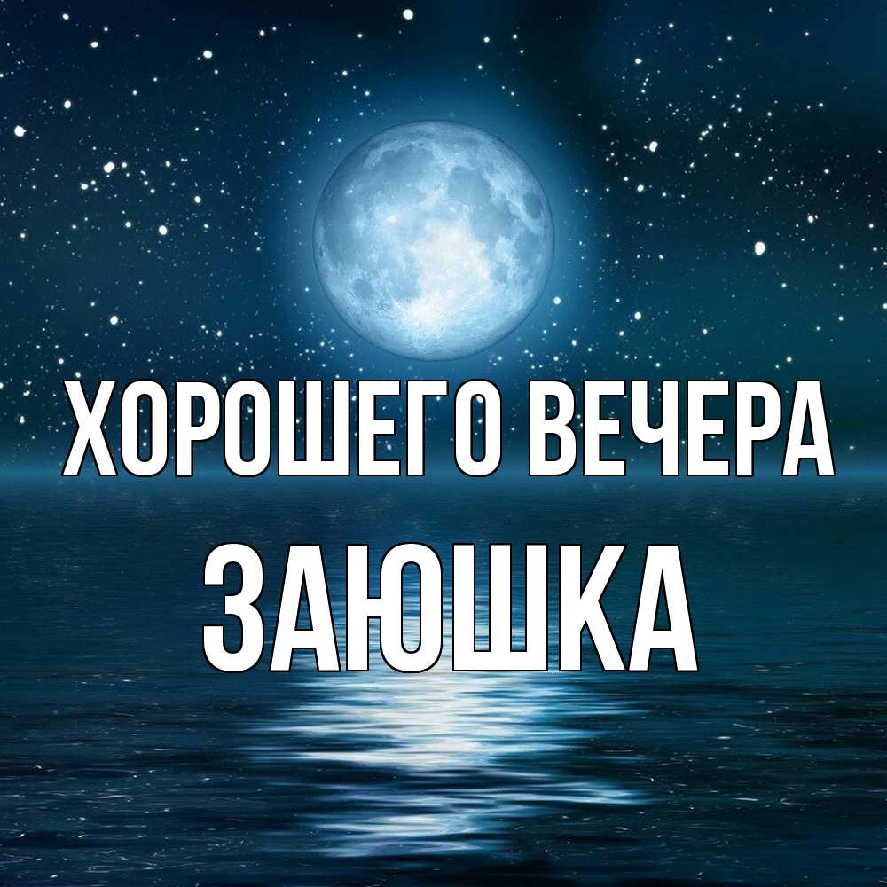 Картинка Хорошего вечера, заюшка