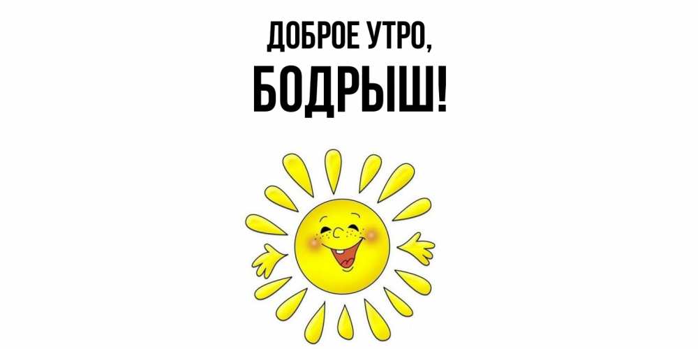 Открытка  для любимых и родных. бодрыш, Доброе утро  