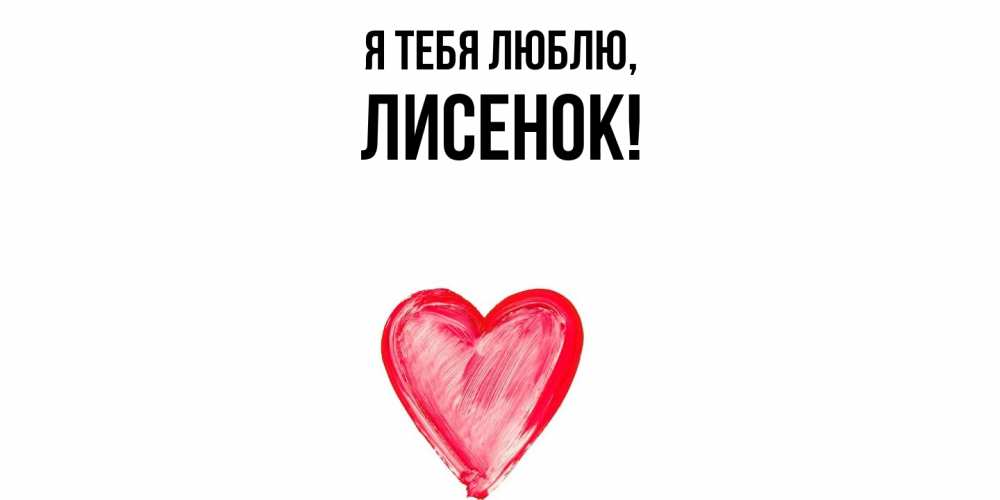 Открытка  для любимых и родных. лисенок, Я тебя люблю  