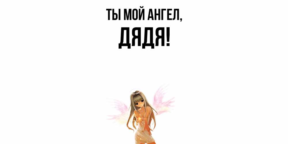 Картинка Ты мой ангел, Дядя