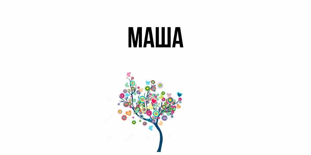 Картинка  с именем , Маша