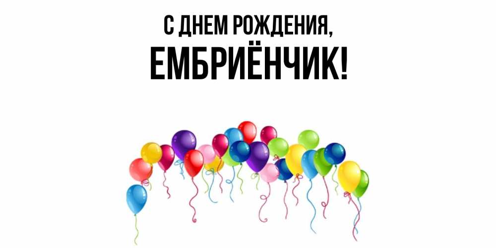 Картинка С днем рождения, ембриёнчик