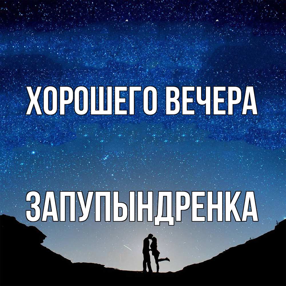 Открытка с именем, запупындренка, Хорошего вечера