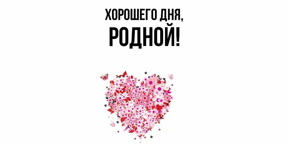 Картинка Хорошего дня, родной