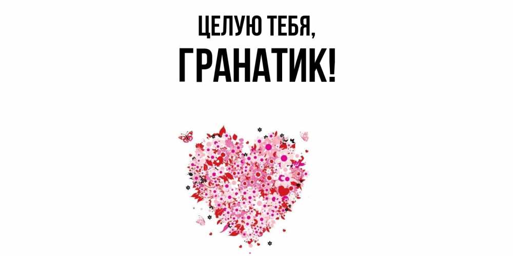 Открытка  для любимых и родных. гранатик, Целую тебя  