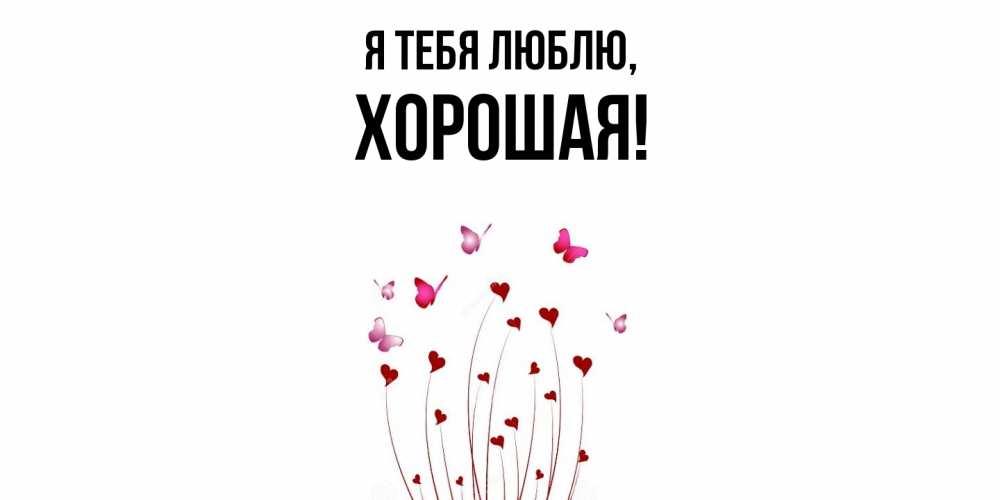 Открытка  для любимых и родных. хоpошая, Я тебя люблю  