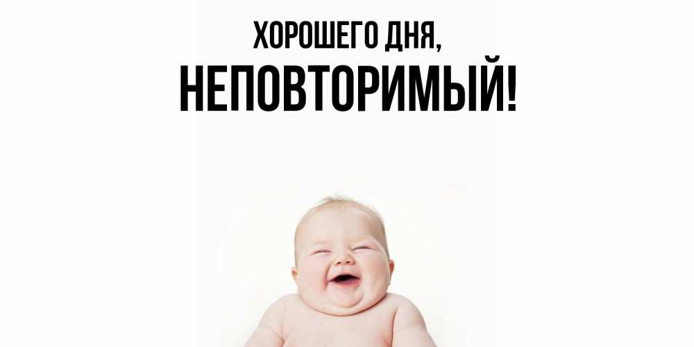 Открытка  для любимых и родных. неповторимый, Хорошего дня  