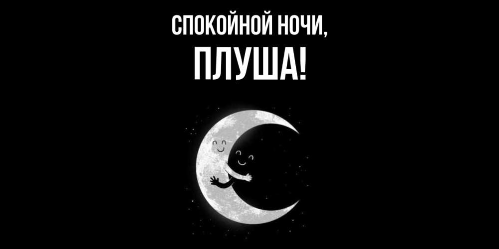 Открытка с именем, плуша, Спокойной ночи