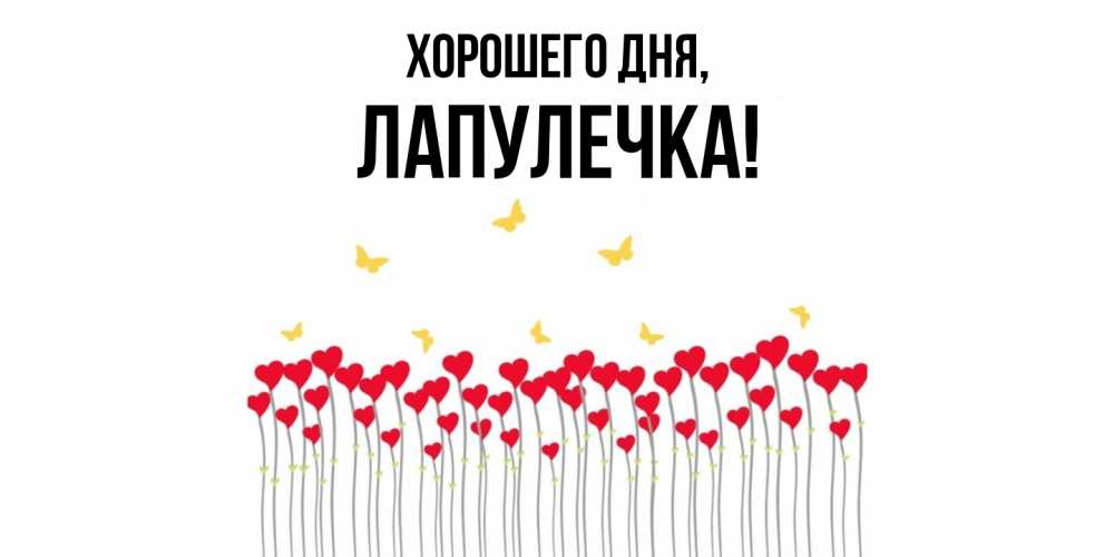 Открытка  для любимых и родных. лапулечка, Хорошего дня  