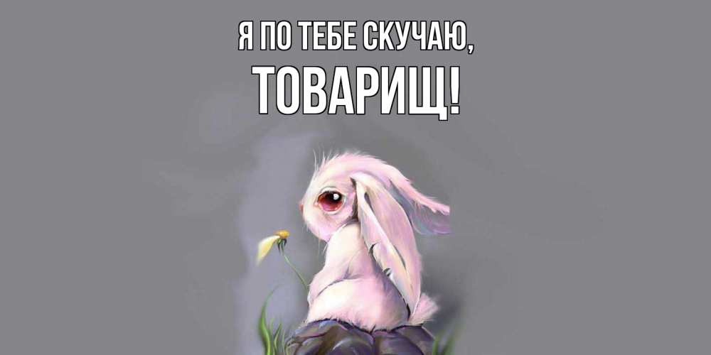 Картинка Я по тебе скучаю, Товарищ