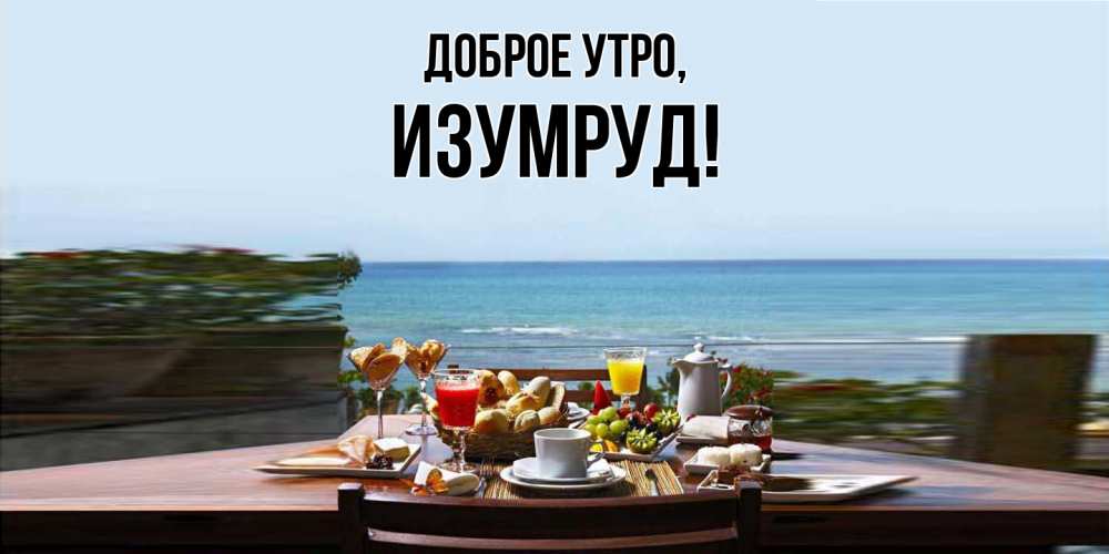 Картинка Доброе утро, изумруд