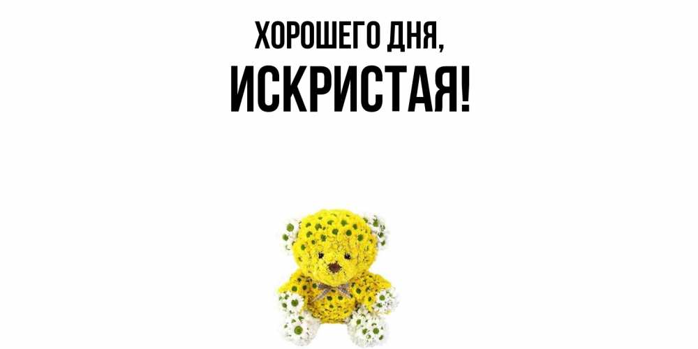 Открытка с именем, искристая, Хорошего дня