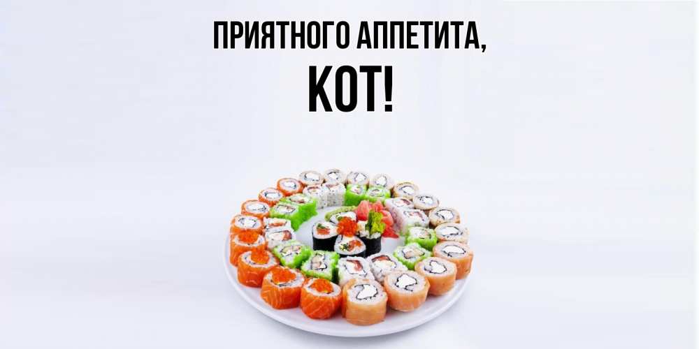 Открытка с именем, кот, Приятного аппетита