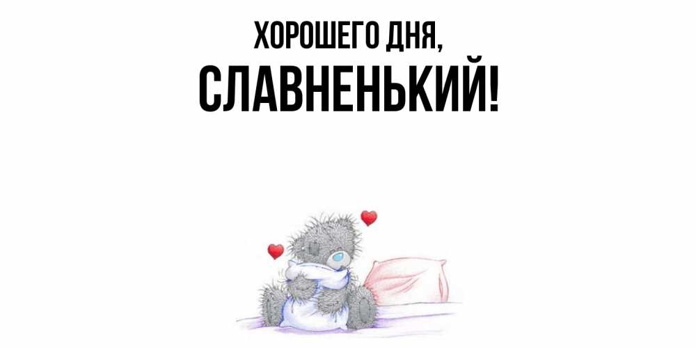 Картинка Хорошего дня, славненький