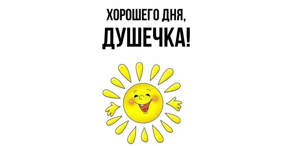 Открытка  для любимых и родных. душечка, Хорошего дня  