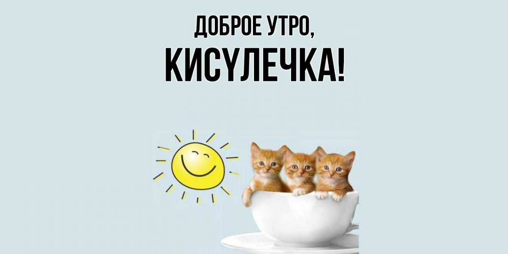 Картинка Доброе утро, кисyлечка