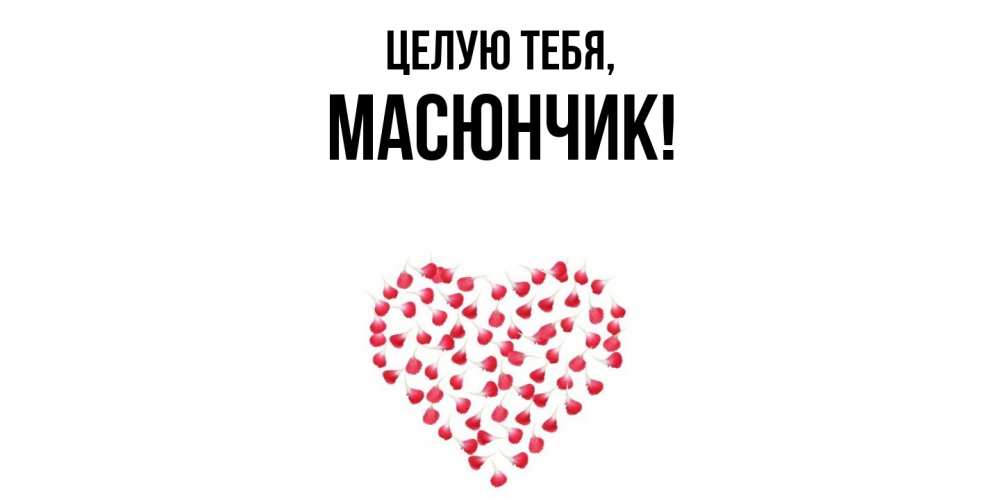 Открытка  для любимых и родных. масюнчик, Целую тебя  