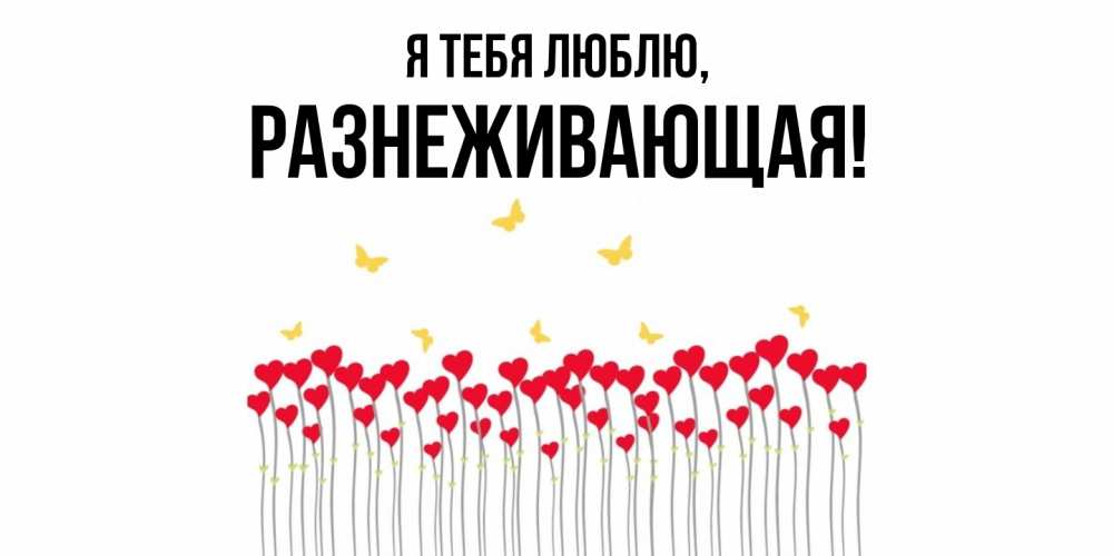 Открытка  для любимых и родных. разнеживающая, Я тебя люблю  