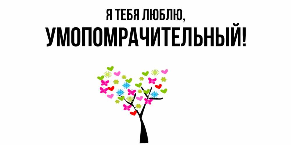 Картинка Я тебя люблю, умопомрачительный