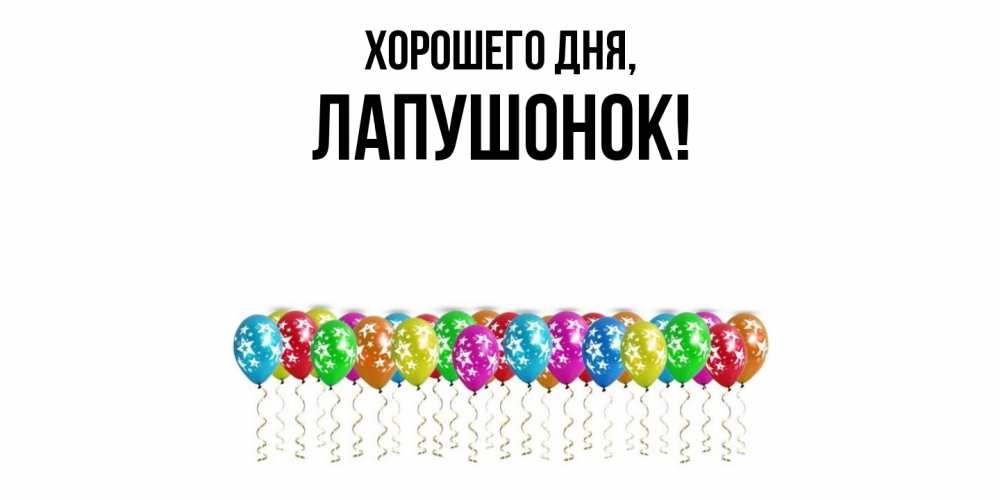 Открытка  для любимых и родных. лапушонок, Хорошего дня  